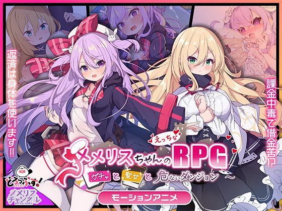 メメリスちゃんのえっちなRPG 〜ガチャと聖女と危ないダンジョン〜 モーションアニメ【どろっぷす！❤動画・アニメーション】レビュー
