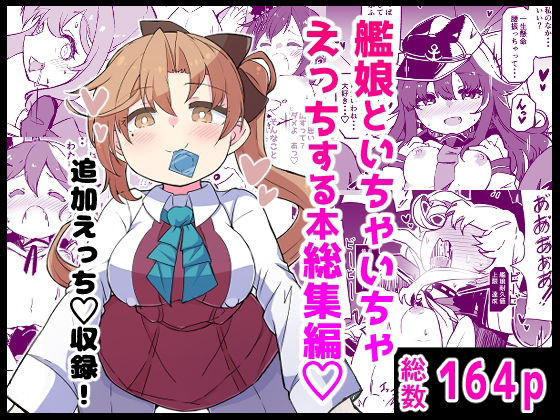 艦〇といちゃいちゃえっちする本！総集編【ばけまみ❤ギャグ・コメディ】レビュー5.00