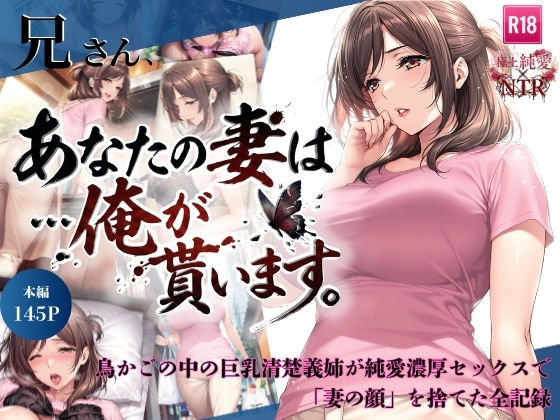 兄さん、あなたの妻は…俺が貰います。〜鳥かごの中の巨乳清楚義姉が純愛濃厚セックスで「妻の顔」を捨てた全記録〜【ちっぱいですがなにか❤人妻・主婦】レビュー5.00