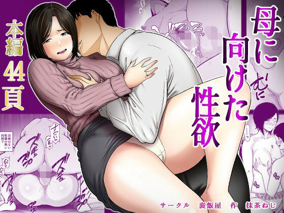 母に向けた性欲【裏飯屋❤ぽっちゃり】レビュー5.00