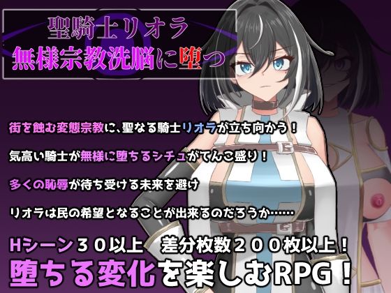 聖騎士リオラ 無様宗教洗脳に堕つ【有機野菜畑❤ふたなり】レビュー4.00