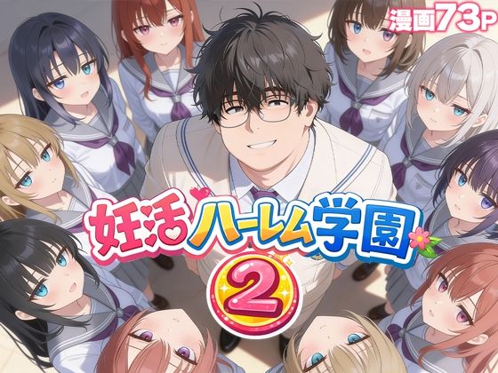妊活ハーレム学園2 〜イケメンに全部奪われたけど転校したらまたデブス俺がチンポ王に！〜【だぶるクリっく❤制服】レビュー3.67