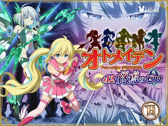 ピュアソルジャー・オトメイデン ＃12. 終焉のゼロ【I-Rabi❤拘束】レビュー3.50