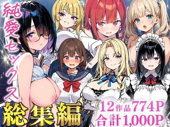 純愛セックス総集編【12作品収録】【妹・ギャル・メイド・お嬢様・地味子・若妻】【あくめくん❤制服】レビュー