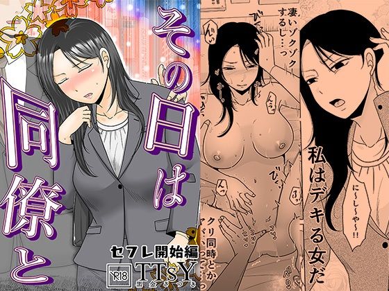 その日は同僚と セフレ開始編【TTSY❤OL】レビュー4.50