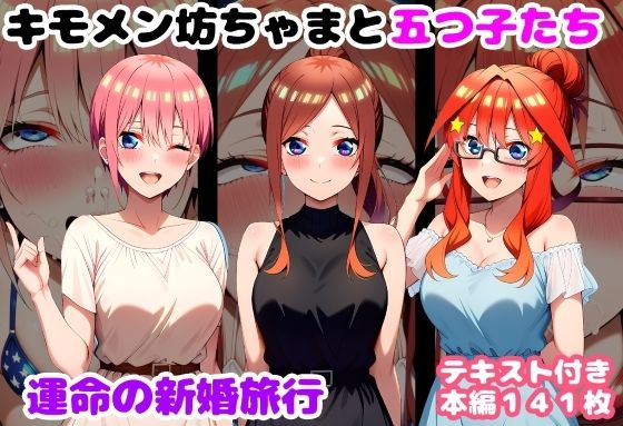 キモメン坊ちゃまと五つ子たち 運命の新婚旅行【ルビー❤処女】レビュー