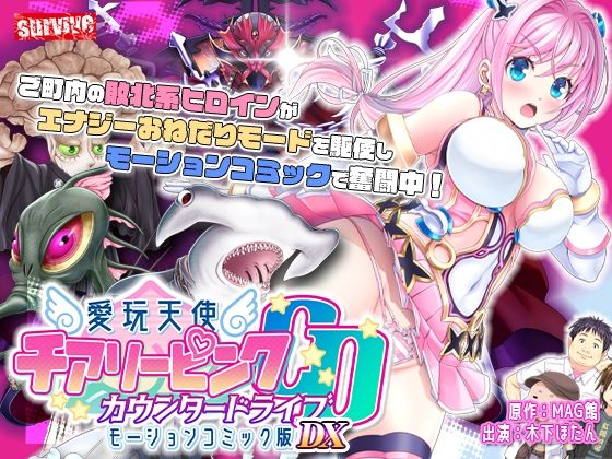 【単品まとめ買いよりも最大3，600円お得】愛玩天使 チアリーピンク カウンタードライブ モーションコミック版DX【survive❤動画・アニメーション】レビュー