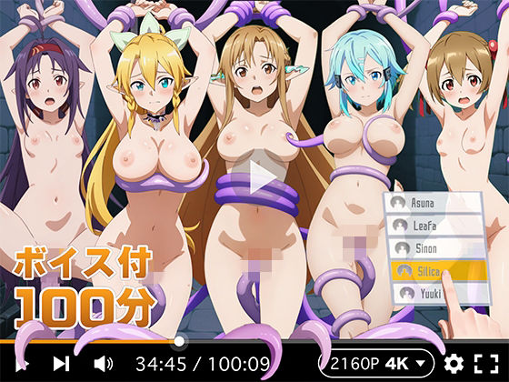 【4Kアニメ】ぬるぬるヒロイン : ソードアートオンライン【R18-AI.COM❤拘束】レビュー4.00