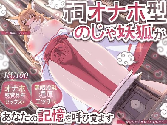 【KU100】祠オナホ型のじゃ妖狐が、オナホ感覚共有セックスと無限授乳濃厚エッチであなたの記憶を呼び覚ます〜おぬしを十年待ったのじゃ！〜【さめはだ出版❤巨乳】レビュー