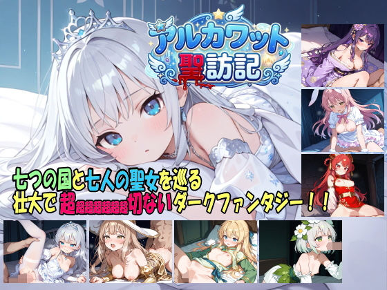 アルカワット聖訪記 製品版【白の魔❤ファンタジー】レビュー4.00
