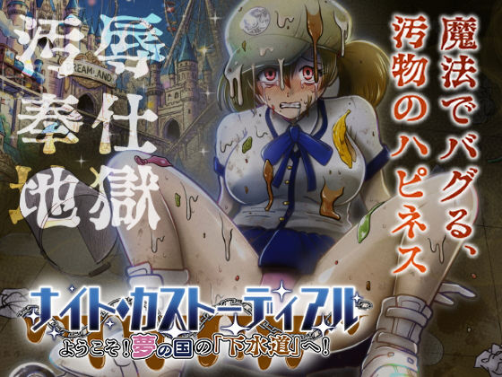 ナイト・カストーディアル ようこそ！夢の国の「下水道」へ！【鬼天裂大百禍❤制服】レビュー5.00