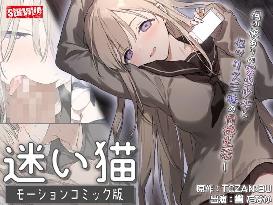 迷い猫 モーションコミック版【survive❤動画・アニメーション】レビュー5.00