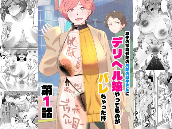 息子の家庭教師のお隣の息子さんにデリヘル嬢やってるのがバレた件 1話【あしたからがんばる❤辱め】レビュー4.75