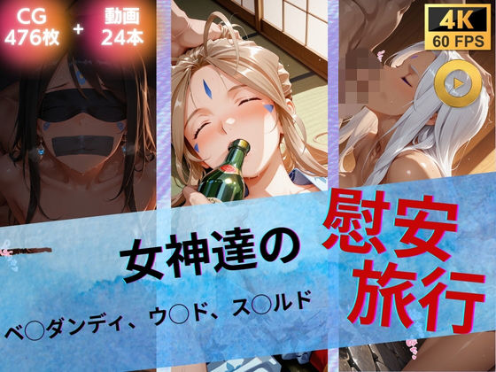女神達の慰安旅行 ベ◯ダンディ・ウ◯ド・ス◯ルド【たぶん全年齢じゃないです❤イラスト・CG集】レビュー