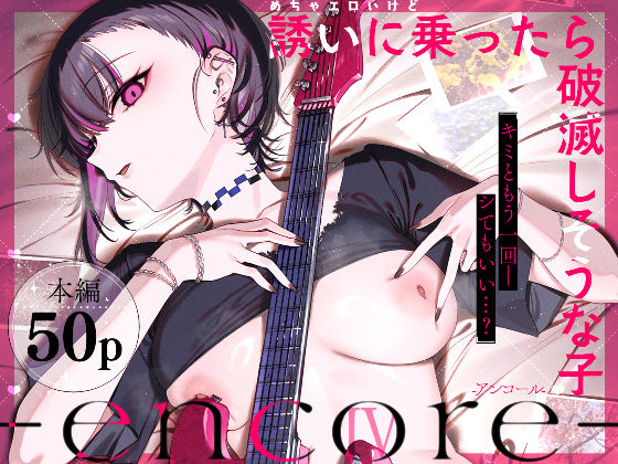 めちゃエロいけど誘いに乗ったら破滅しそうな子-encore-【薺屋本舗❤巨乳】レビュー5.00