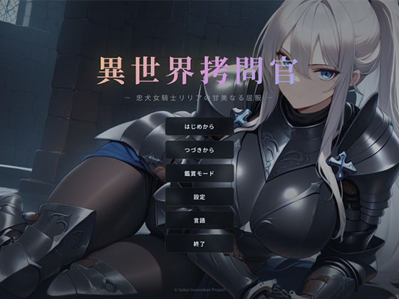 異世界拷問官 〜忠犬女騎士リリアの甘美なる屈服〜【セフィロンソフト❤巨乳】レビュー4.00