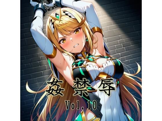 姦禁辱 vol.10【マッチョメソ❤拘束】レビュー