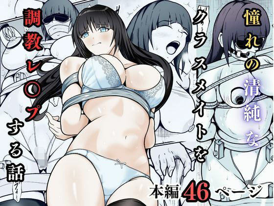 憧れの清純なクラスメイトを調教レ◯プする話【えくりあんす❤拘束】レビュー5.00