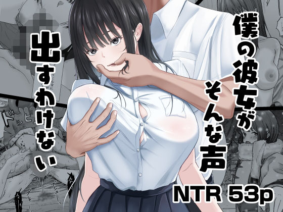 僕の彼女がそんな声出すわけない【ニジョ❤中出し】レビュー4.89