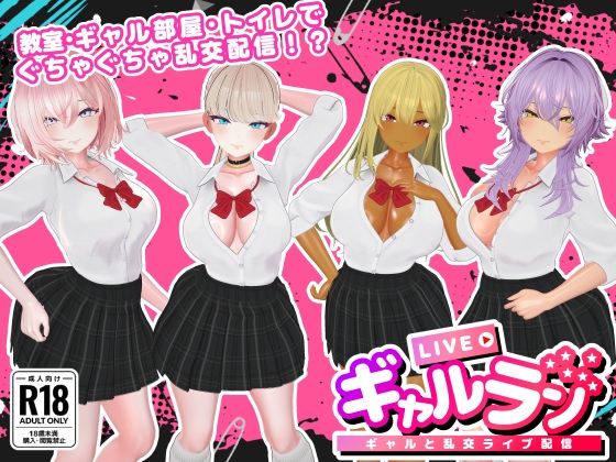 ギャルラン-ギャルと乱交ライブ配信-【SDT❤3DCG】レビュー3.00