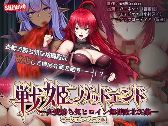 戦姫バッドエンド-炎髪勝ち気ヒロイン無様敗北-モーションコミック版【survive❤動画・アニメーション】レビュー