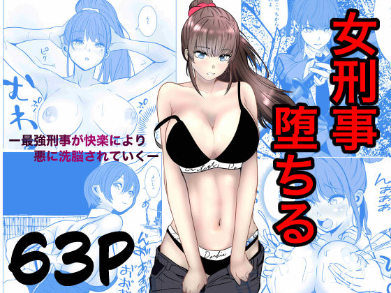 最強刑事が敵に捕まり堕ちる話【キュアマイマイ❤アクション・格闘】レビュー5.00