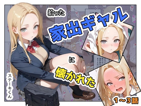拾った家出ギャルに懐かれた【1〜3話】【ステーキくん❤辱め】レビュー3.00