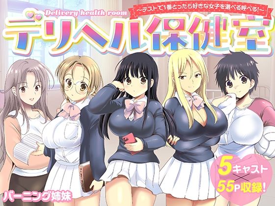 デリヘル保健室〜テストで1番とったら好きな女子を選べる呼べる〜【バーニング姉妹❤制服】レビュー5.00