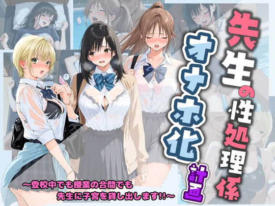 先生の性処理オナホ化計画 い〇ご100％【堕ちた雌豚❤制服】レビュー