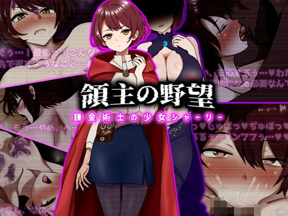 領主の野望 錬金術士の少女シャーリー【ぴあすとらん❤ファンタジー】レビュー5.00