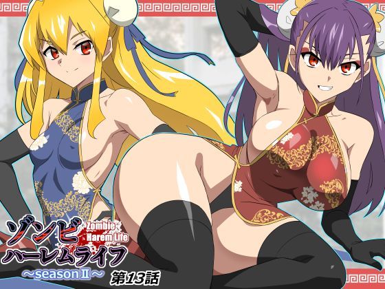 ゾンビハーレムライフ〜抗体持ちの俺と爆乳ゾンビ〜 第十三話【サークル影武者❤巨乳】レビュー