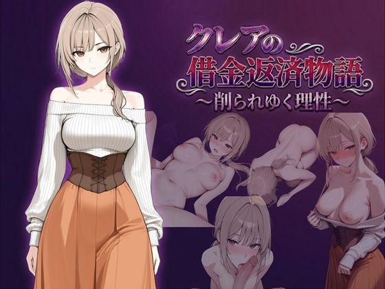 クレアの借金返済物語〜削られゆく理性〜【しゃばどぅび❤ファンタジー】レビュー4.50