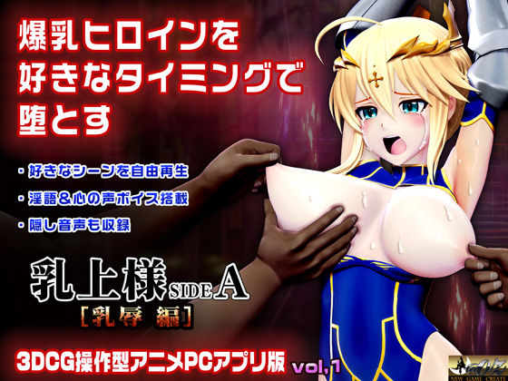 乳上様 sideA［乳辱編］好きなシーンを自由再生できる3DCG操作型アニメ【@OZ（アットオズ）❤3DCG】レビュー