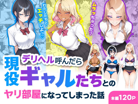 デリヘル呼んだら現役ギャルたちとのヤリ部屋になってしまった話【ハレノヒ❤制服】レビュー