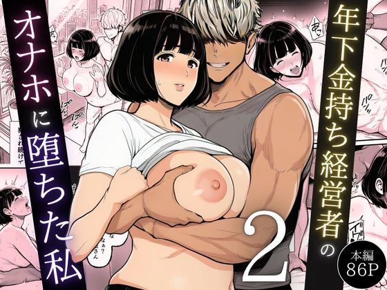年下金持ち経営者のオナホに堕ちた私2【翔太❤辱め】レビュー5.00