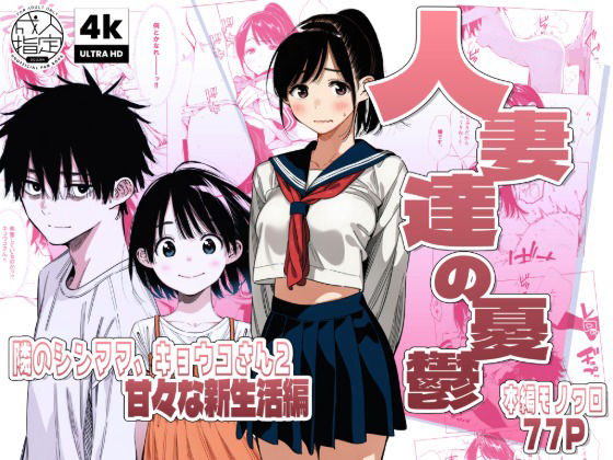 【続編:シンママキョウコさん2】人妻達の憂鬱 隣のシンママ、キョウコさん2甘々な新生活編【AOI-Atelier❤人妻・主婦】レビュー