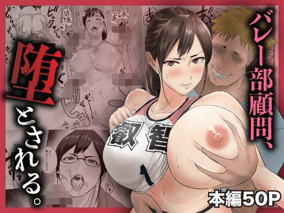 バレー部顧問、堕とされる。【閃光彩魚❤女教師】レビュー