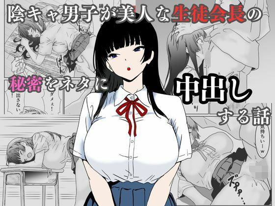陰キャ男子が美人な生徒会長の秘密をネタに中出しする話【ハナミズキ❤辱め】レビュー