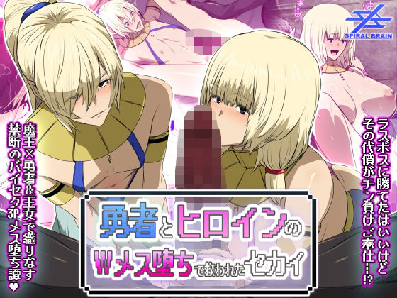 勇者とヒロインのWメス堕ちで救われたセカイ【スパイラルブレーン❤ファンタジー】レビュー