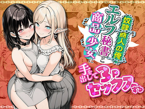 奴●商人の俺、エルフ秘書と商品の少女に手を出して3Pセックスする【わんどーる❤ファンタジー】レビュー