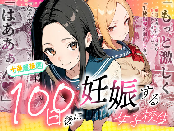 100日後に妊娠する女子校生 〜 十条麗華編 〜【もみじもみもみ工房❤辱め】レビュー5.00