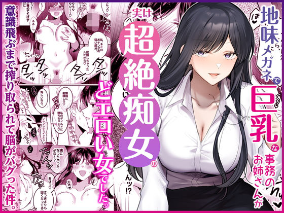 地味メガネで巨乳な事務のお姉さんが実は超絶痴女のどエロい女でした。【Umour❤OL】レビュー5.00