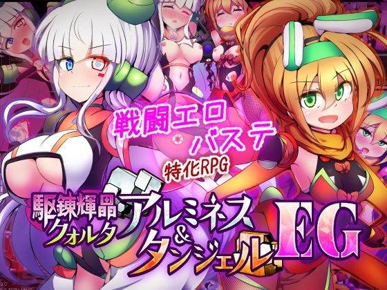 駆錬輝晶 クォルタ アルミネス ＆ タンジェル EG【下り坂ガードレール❤拘束】レビュー5.00