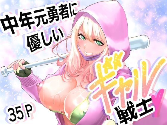 中年元勇者に優しいギャル戦士【有幻草原❤ファンタジー】レビュー