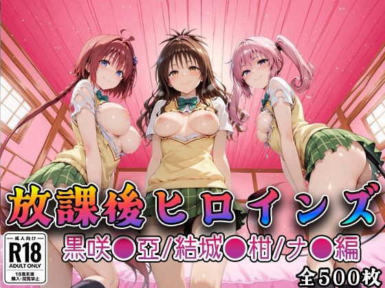 【Tol●veる】放課後ヒロインズ黒咲●亜/結城●柑/ナ●編【みるくぱんち❤制服】レビュー4.50