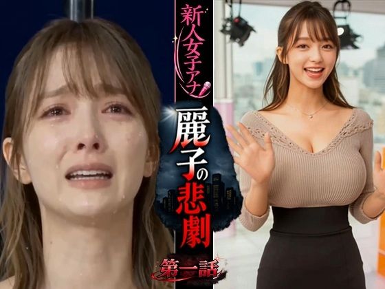 実写系！新人女子アナ麗子の悲劇 第一話【浜辺 竜❤動画・アニメーション】レビュー