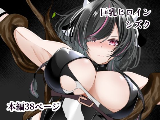 巨乳ヒロイン シズク【白の葉❤辱め】レビュー