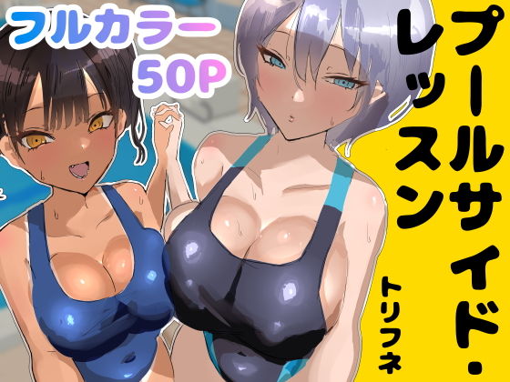 プールサイド・レッスン【トリフネ❤処女】レビュー5.00