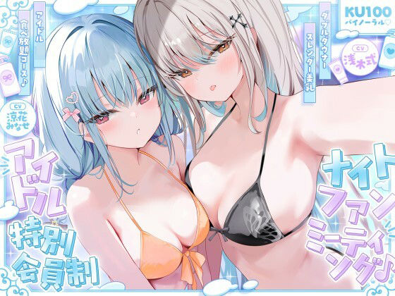 【KU100】アイドル特別会員制ナイトファンミーティング♪ ダブルダウナースレンダー美乳アイドルJK食べ放題コース♪【Deep；Dahlia❤アイドル・芸能人】レビュー