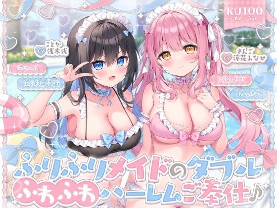 【KU100】ふりふりメイドのダブルふわふわハーレムご奉仕♪ ビキニで甘イキご奉仕いたしますにゃん♪【Deep；Dahlia❤メイド】レビュー